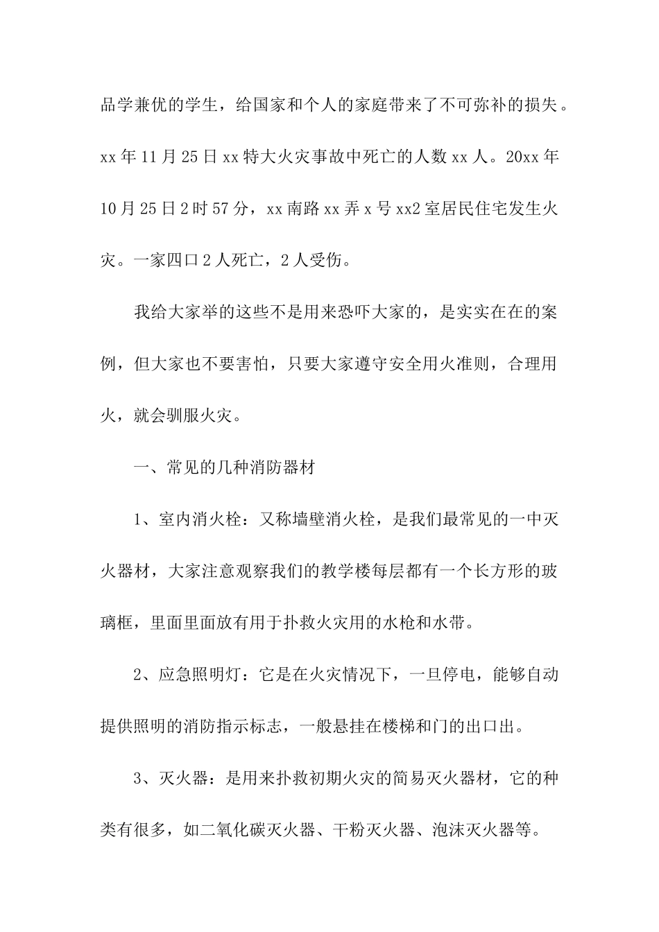 实用的消防安全知识讲座演讲稿4篇_第2页