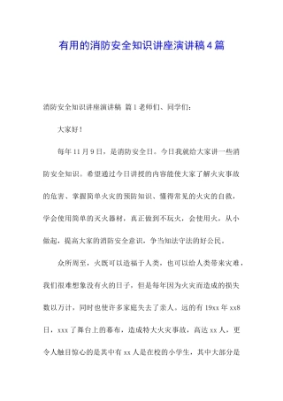 实用的消防安全知识讲座演讲稿4篇