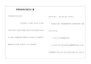 实用的活动计划汇总7篇