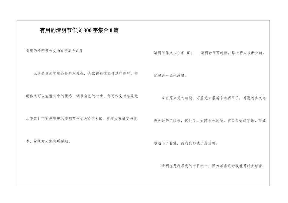实用的清明节作文300字集合8篇_第1页