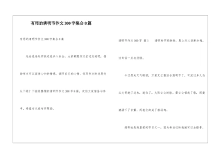 实用的清明节作文300字集合8篇