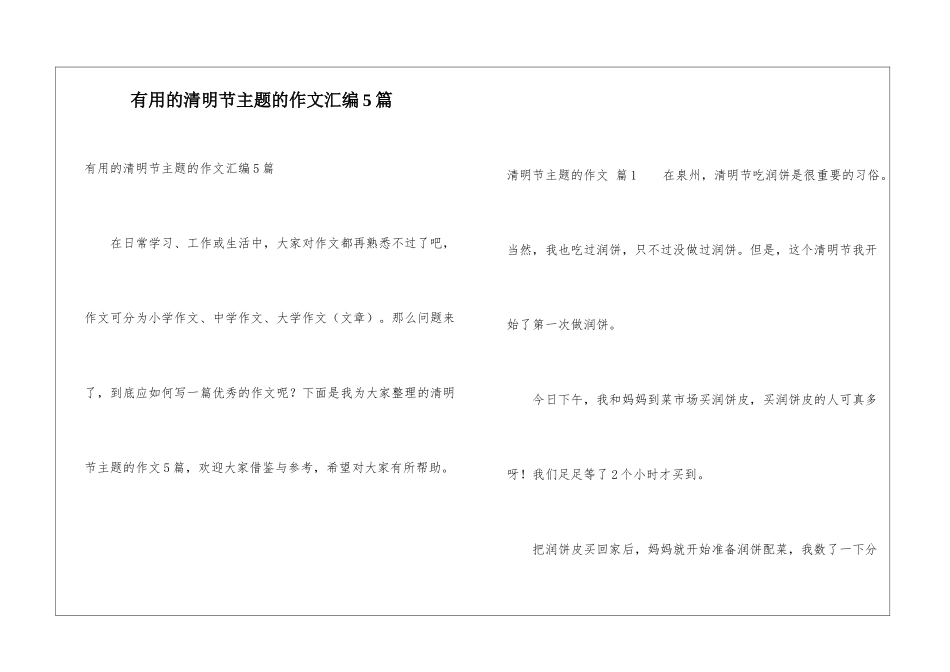 实用的清明节主题的作文汇编5篇_第1页