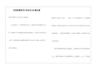 实用的清明节小学生作文汇编8篇