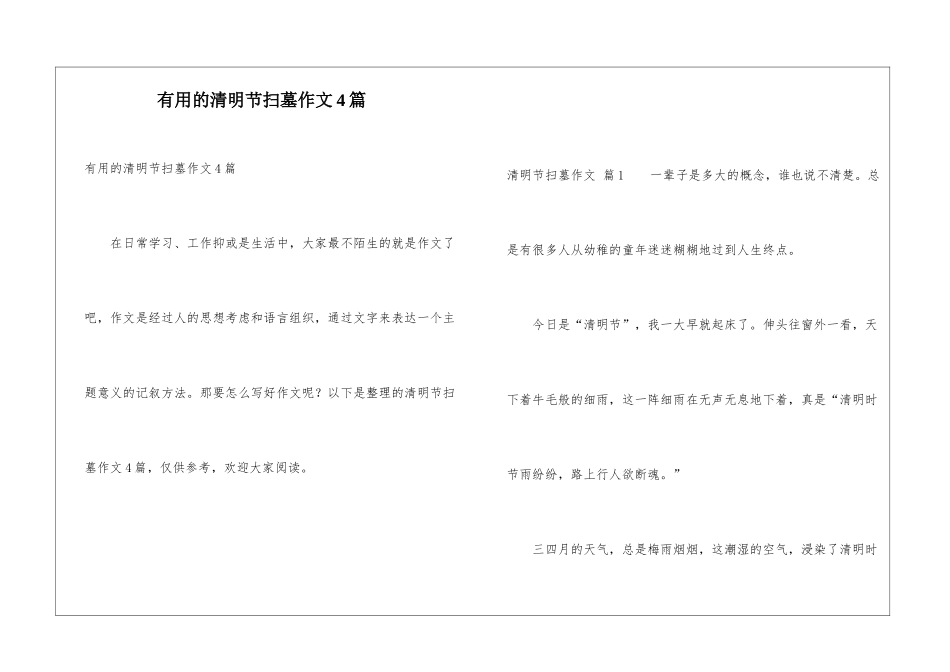 实用的清明节扫墓作文4篇_第1页