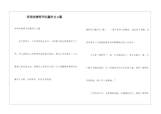 实用的清明节扫墓作文4篇