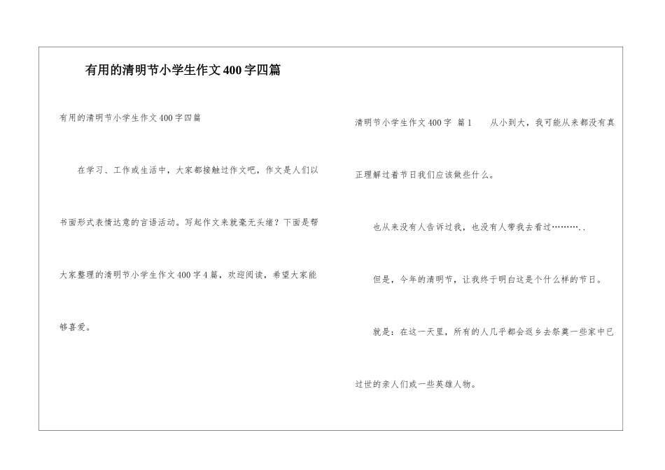 实用的清明节小学生作文400字四篇_第1页