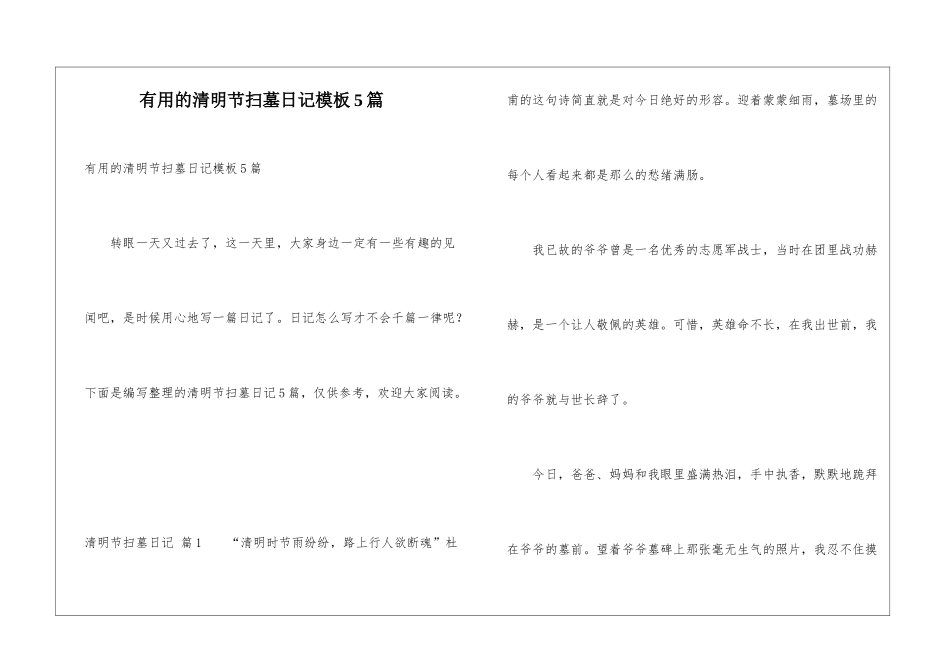 实用的清明节扫墓日记模板5篇_第1页