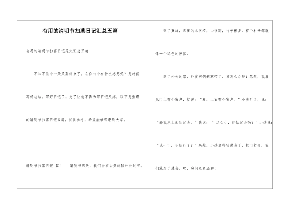 实用的清明节扫墓日记汇总五篇_第1页