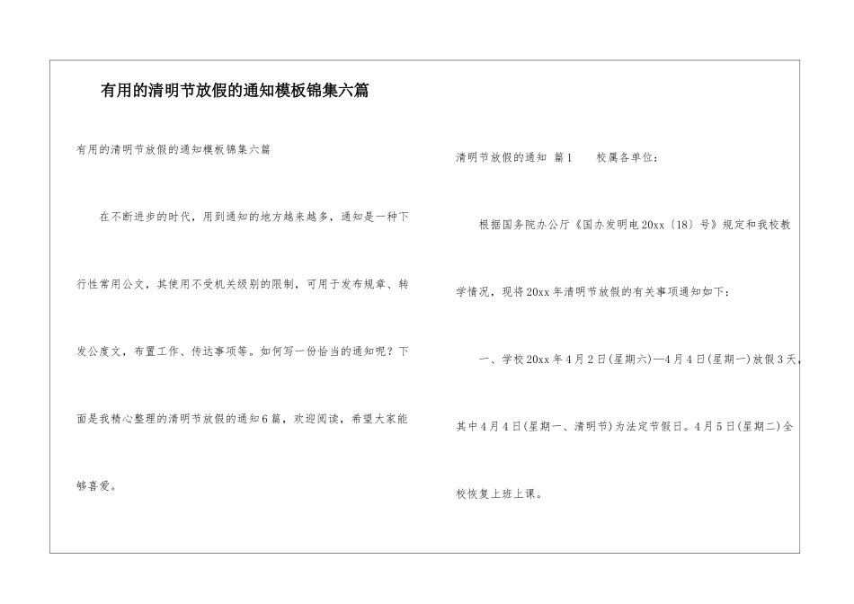 实用的清明节放假的通知模板锦集六篇_第1页