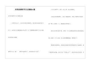 实用的清明节日记锦集8篇