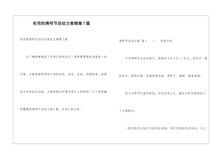 实用的清明节活动方案锦集7篇_第1页