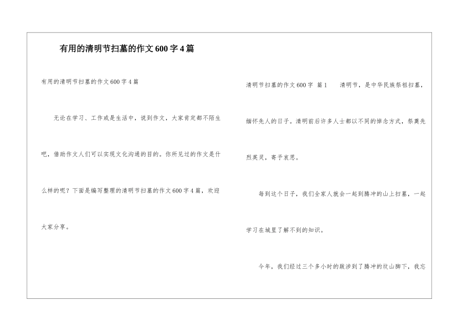 实用的清明节扫墓的作文600字4篇_第1页