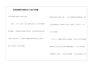 实用的清明节游玩作文300字四篇