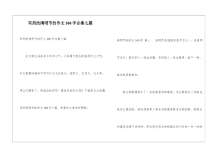 实用的清明节的作文300字合集七篇