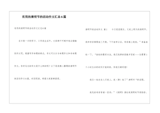 实用的清明节的活动作文汇总6篇