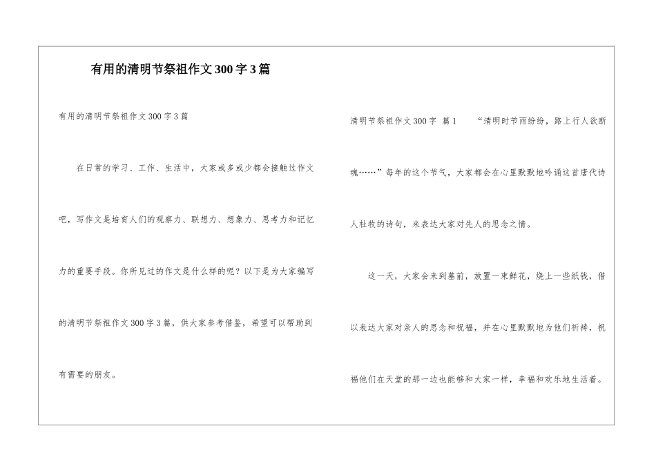 实用的清明节祭祖作文300字3篇_第1页