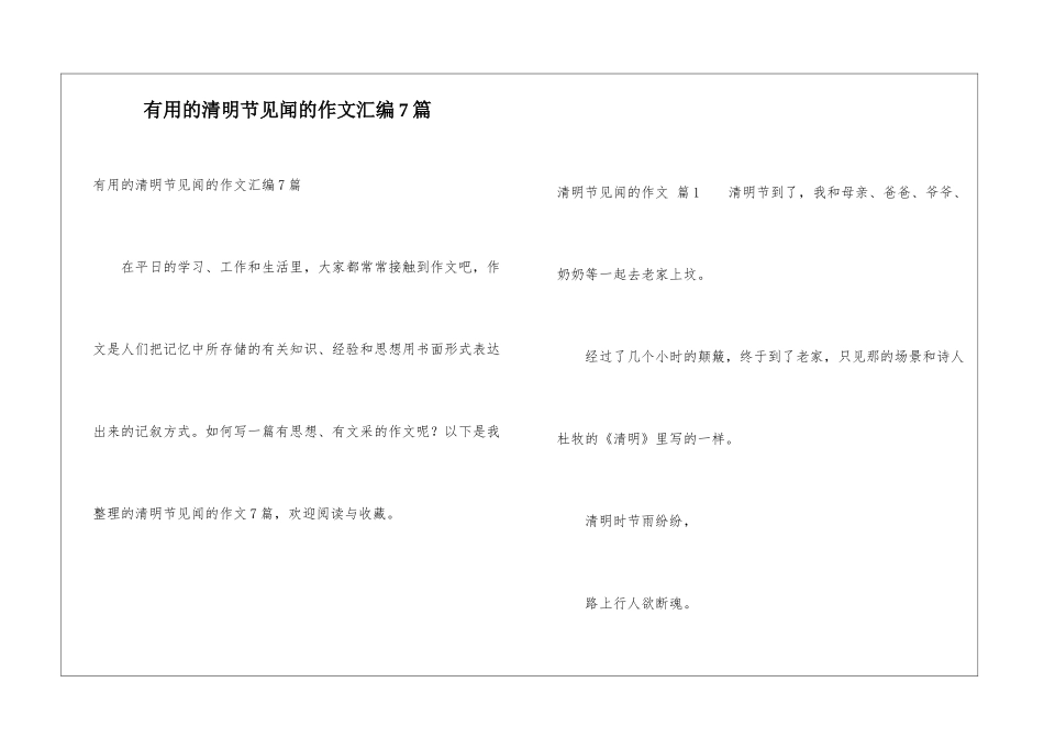 实用的清明节见闻的作文汇编7篇_第1页