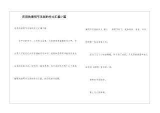 实用的清明节见闻的作文汇编7篇