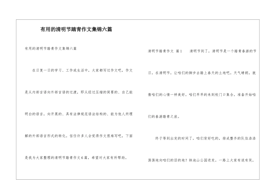 实用的清明节踏青作文集锦六篇_第1页