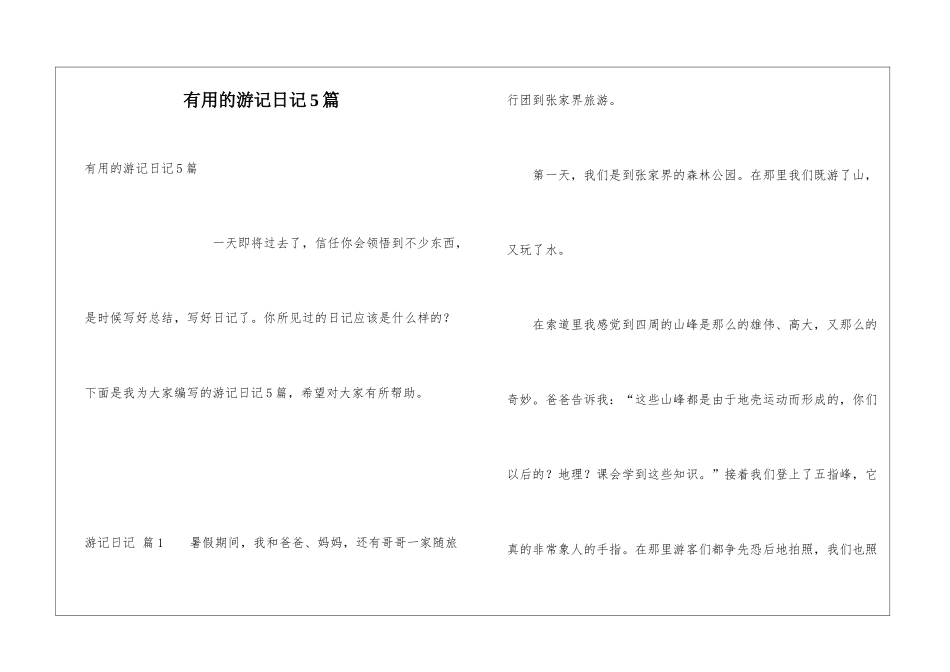 实用的游记日记5篇_第1页