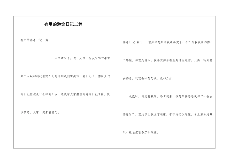实用的游泳日记三篇_第1页