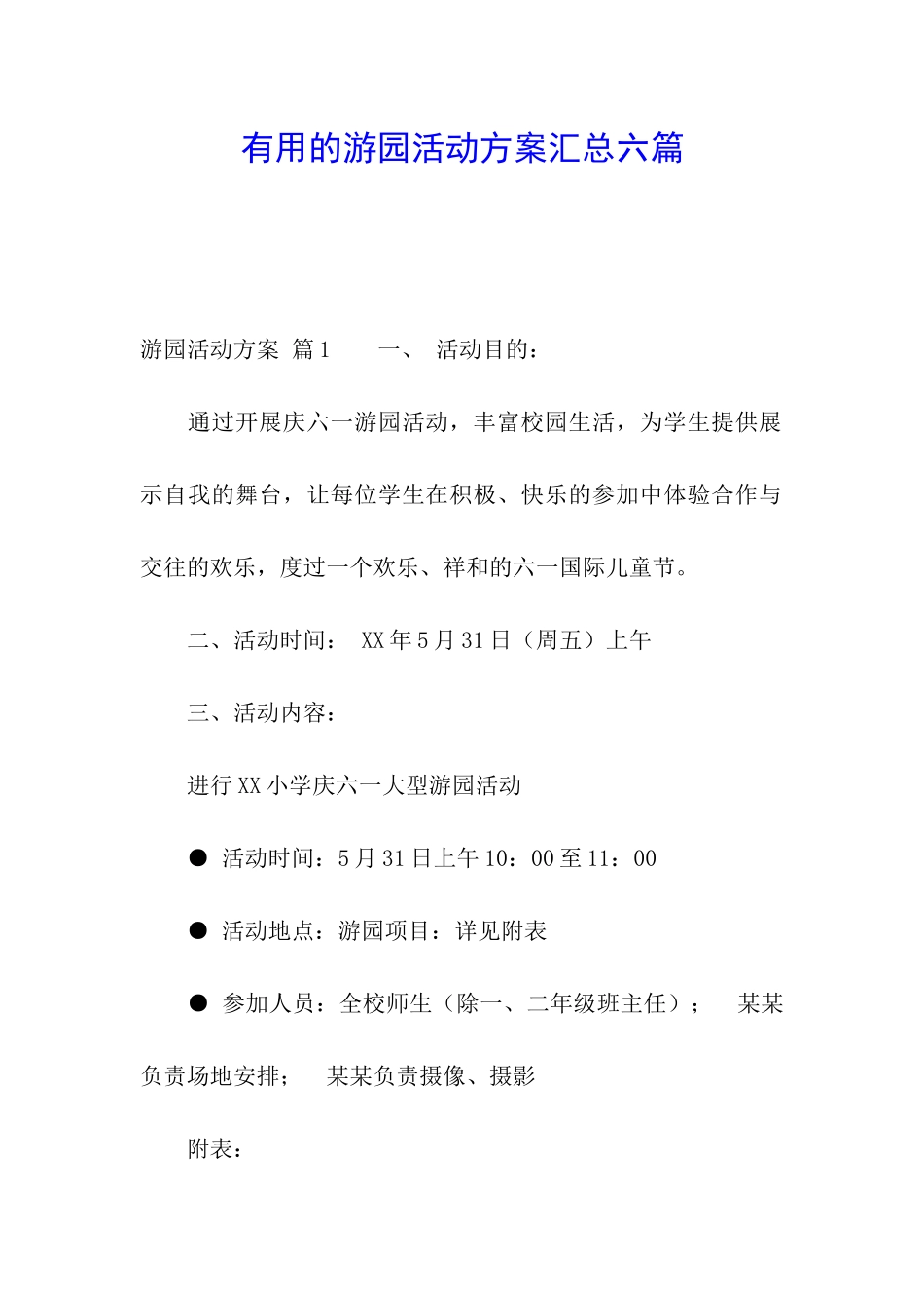 实用的游园活动方案汇总六篇_第1页