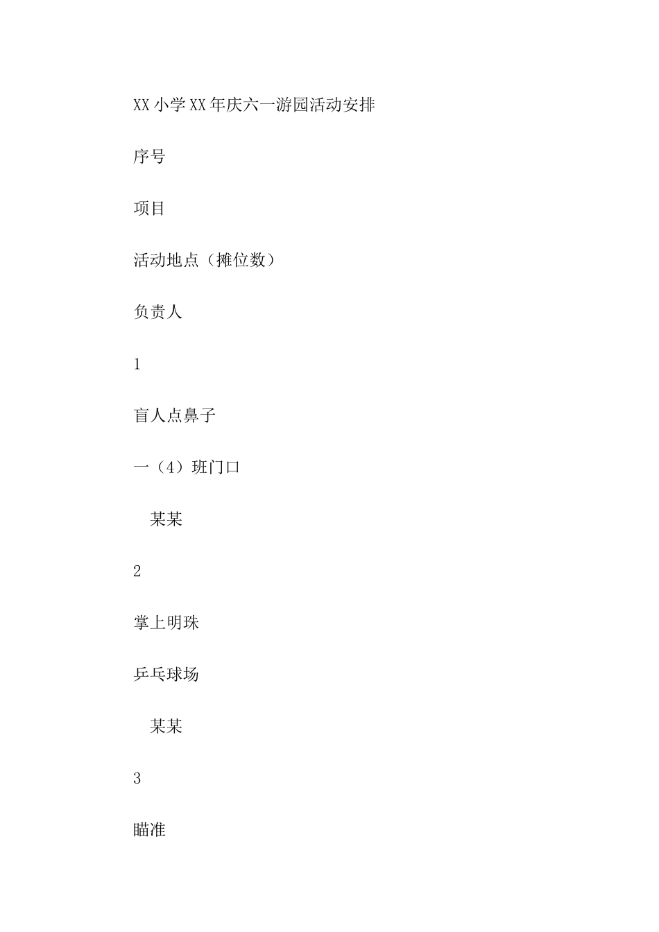 实用的游园活动方案汇总六篇_第2页