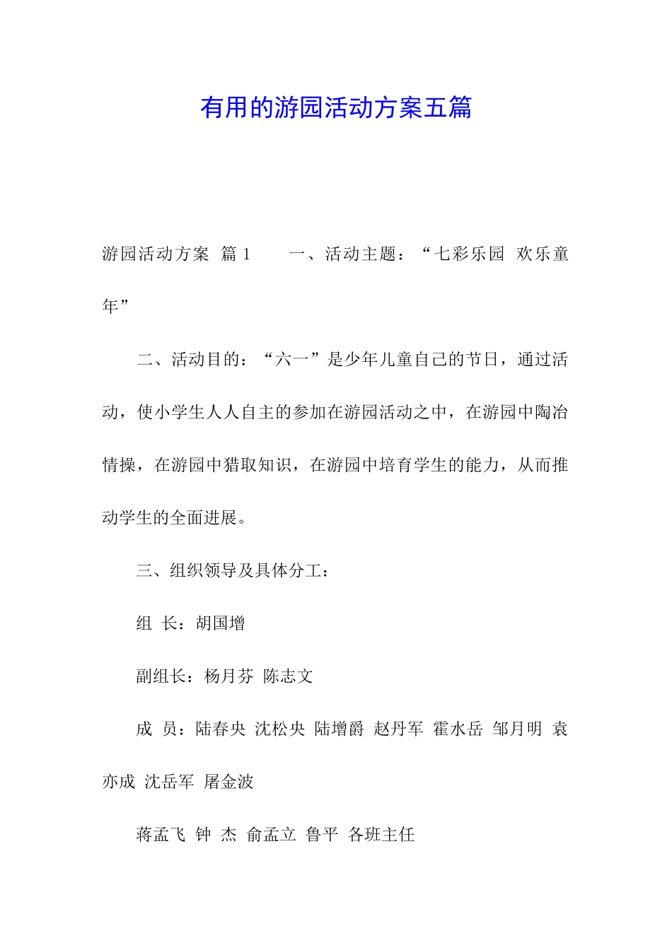 实用的游园活动方案五篇_第1页