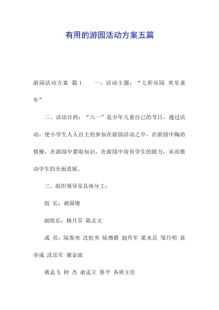 实用的游园活动方案五篇