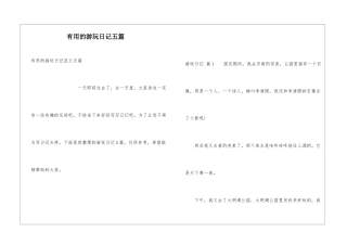 实用的游玩日记五篇
