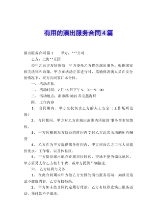 实用的演出服务合同4篇