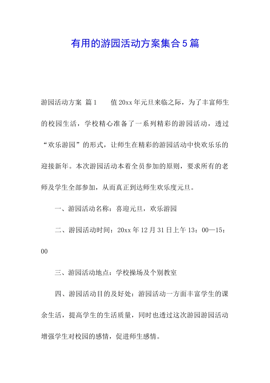 实用的游园活动方案集合5篇_第1页