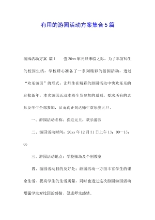 实用的游园活动方案集合5篇