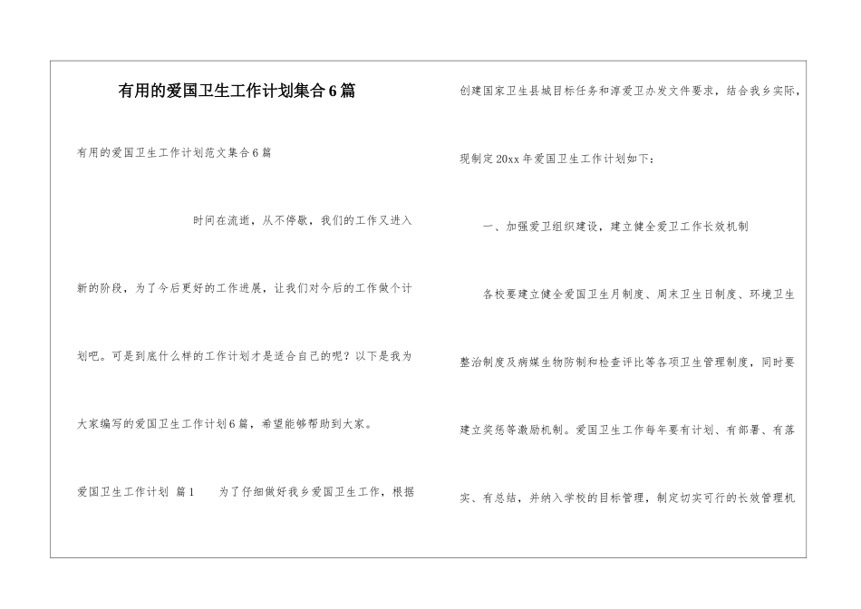 实用的爱国卫生工作计划集合6篇_第1页