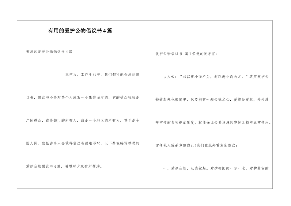 实用的爱护公物倡议书4篇_第1页