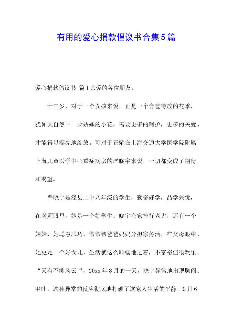 实用的爱心捐款倡议书合集5篇_第1页