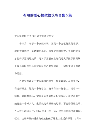 实用的爱心捐款倡议书合集5篇