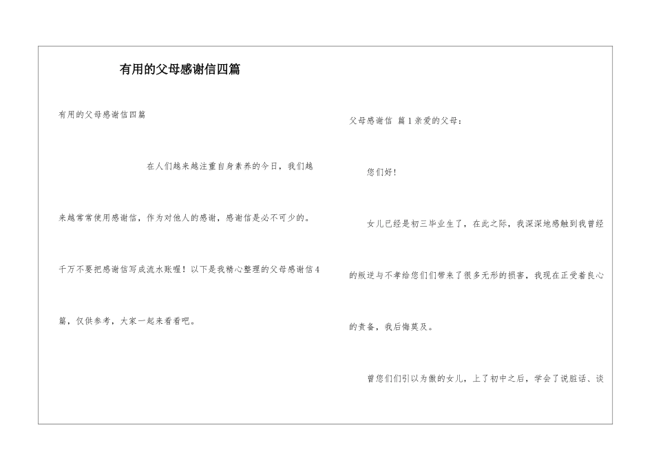 实用的父母感谢信四篇_第1页