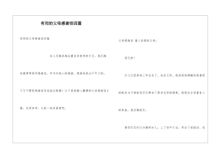 实用的父母感谢信四篇