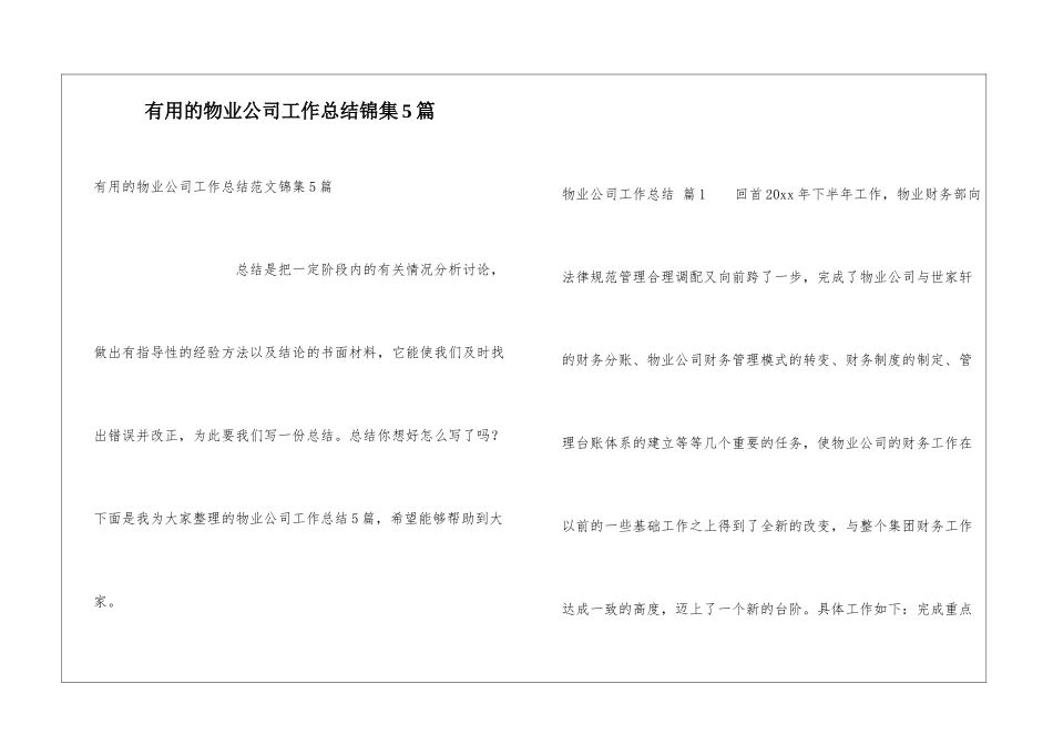 实用的物业公司工作总结锦集5篇_第1页