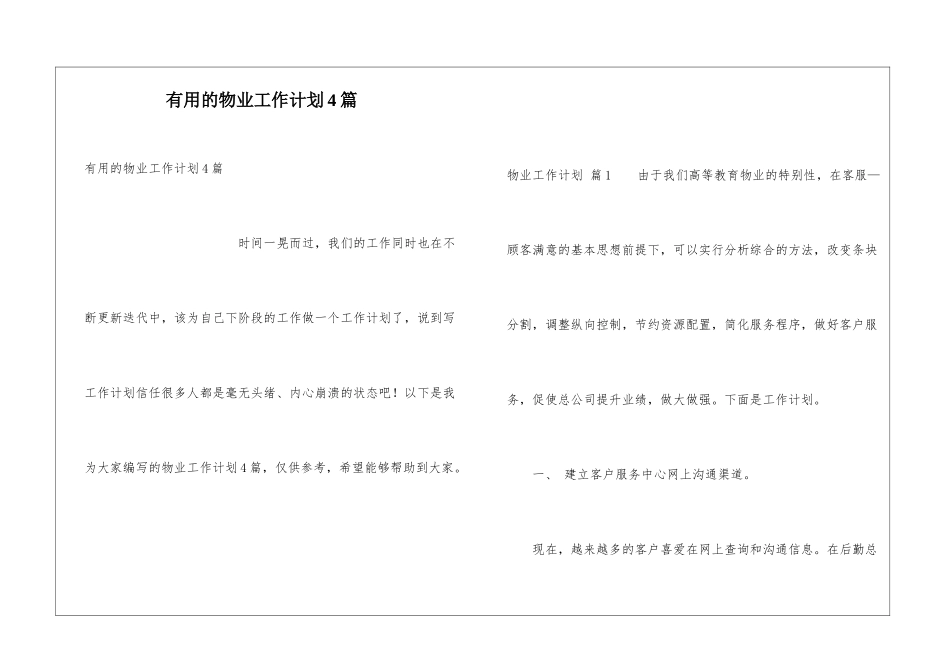实用的物业工作计划4篇_第1页