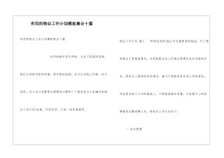 实用的物业工作计划模板集合十篇