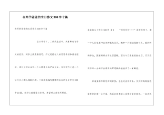 实用的爸爸的生日作文300字十篇