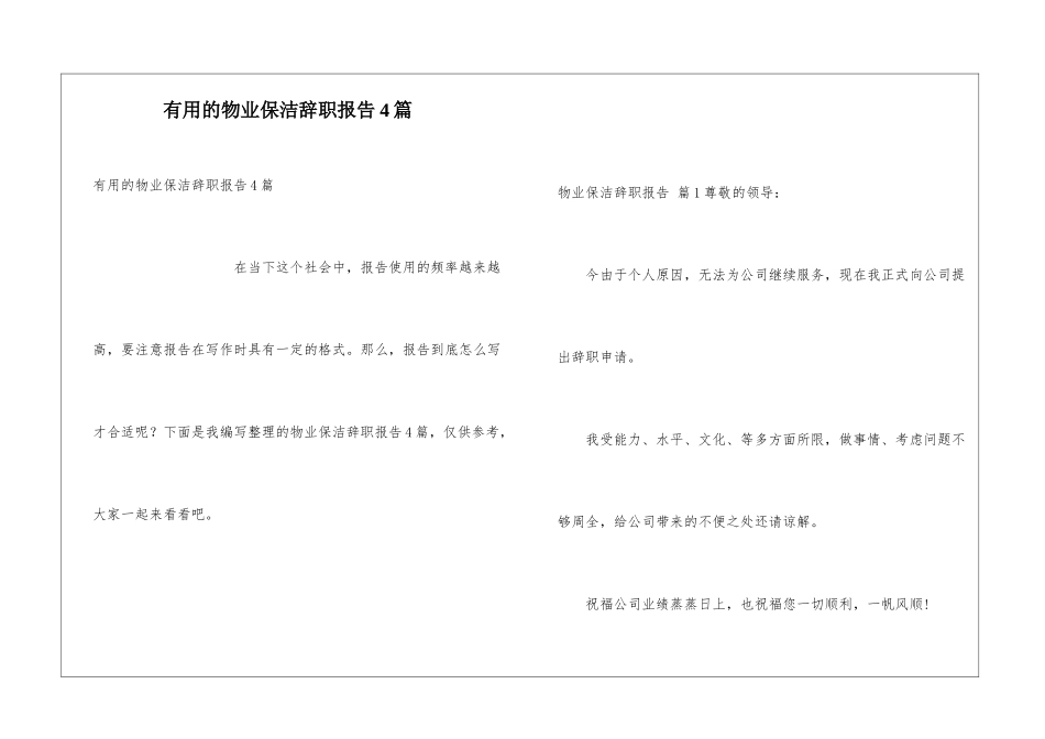 实用的物业保洁辞职报告4篇_第1页