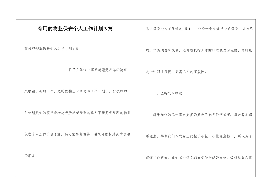 实用的物业保安个人工作计划3篇_第1页