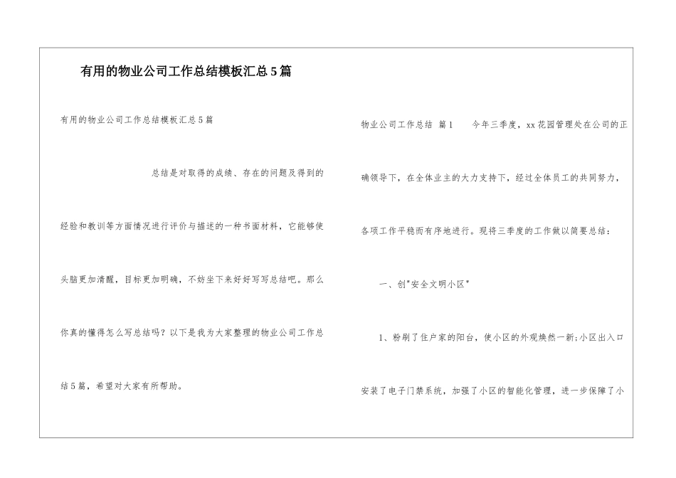 实用的物业公司工作总结模板汇总5篇_第1页