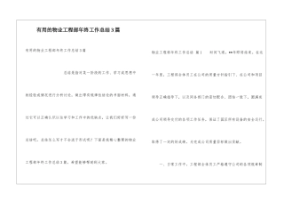 实用的物业工程部年终工作总结3篇