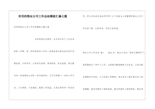 实用的物业公司工作总结模板汇编七篇
