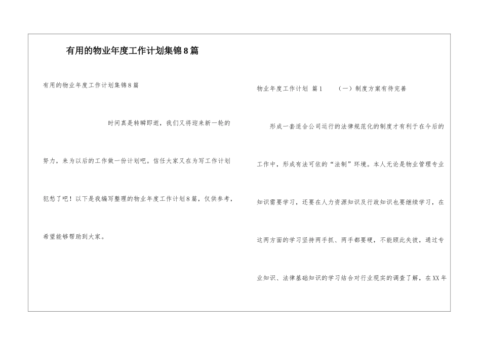 实用的物业年度工作计划集锦8篇_第1页