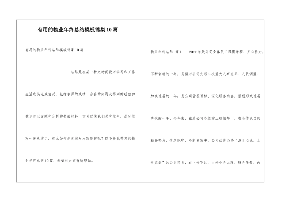 实用的物业年终总结模板锦集10篇_第1页
